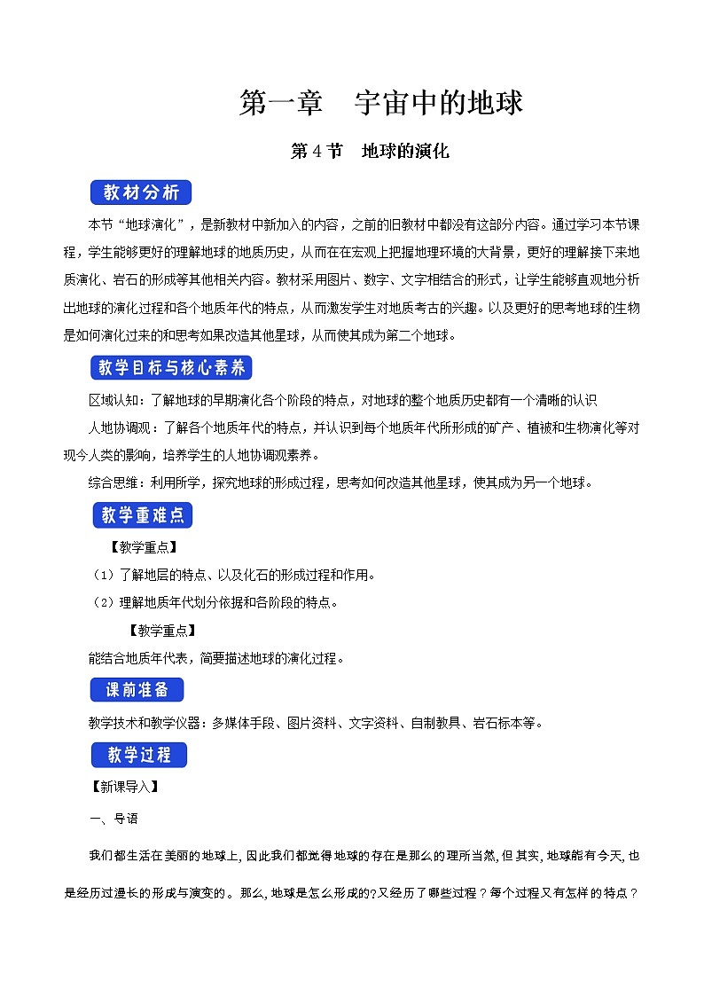【新教材精创】1.4地球的演化教学设计（1）-湘教版高中地理必修第一册01