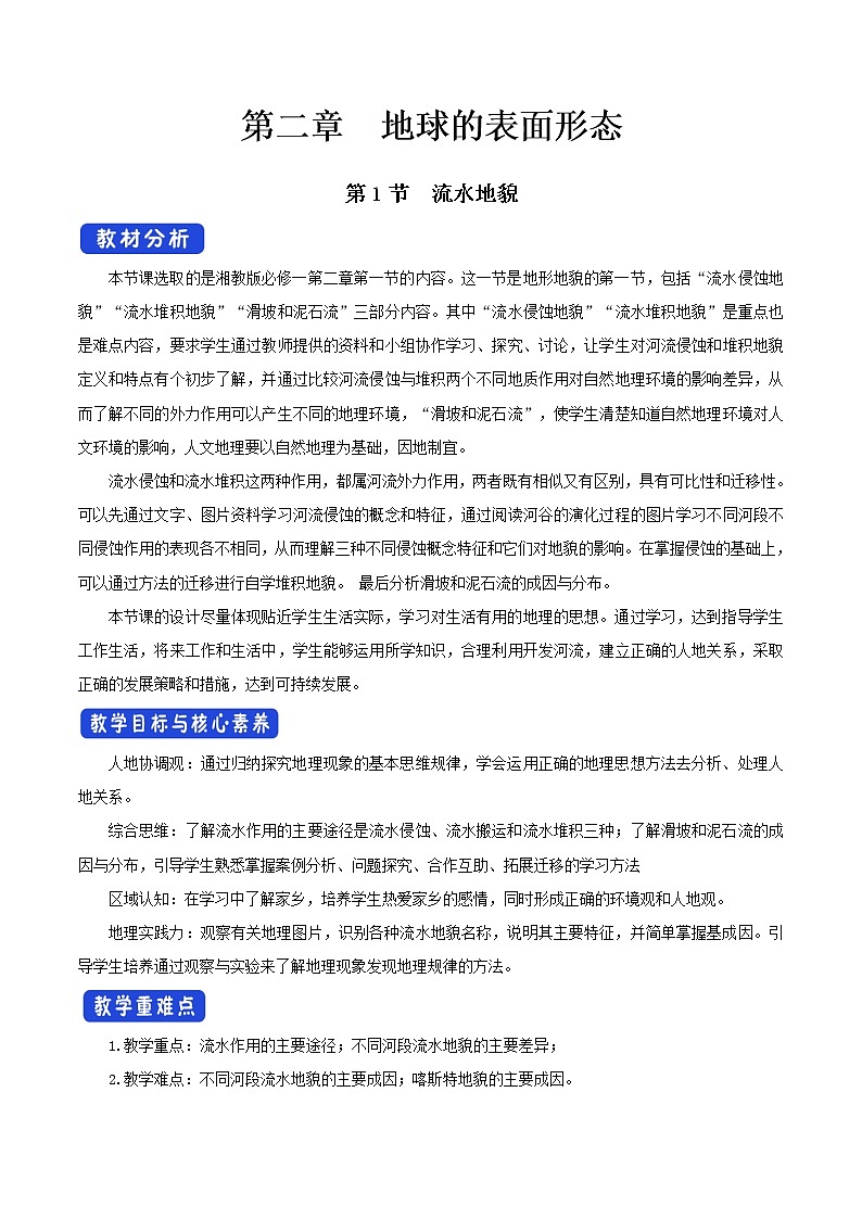 【新教材精创】2.1流水地貌教学设计（1）-湘教版高中地理必修第一册01