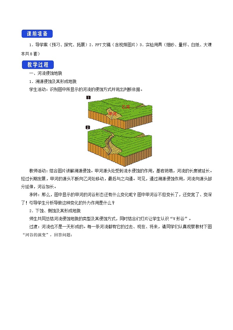 【新教材精创】2.1流水地貌教学设计（1）-湘教版高中地理必修第一册02