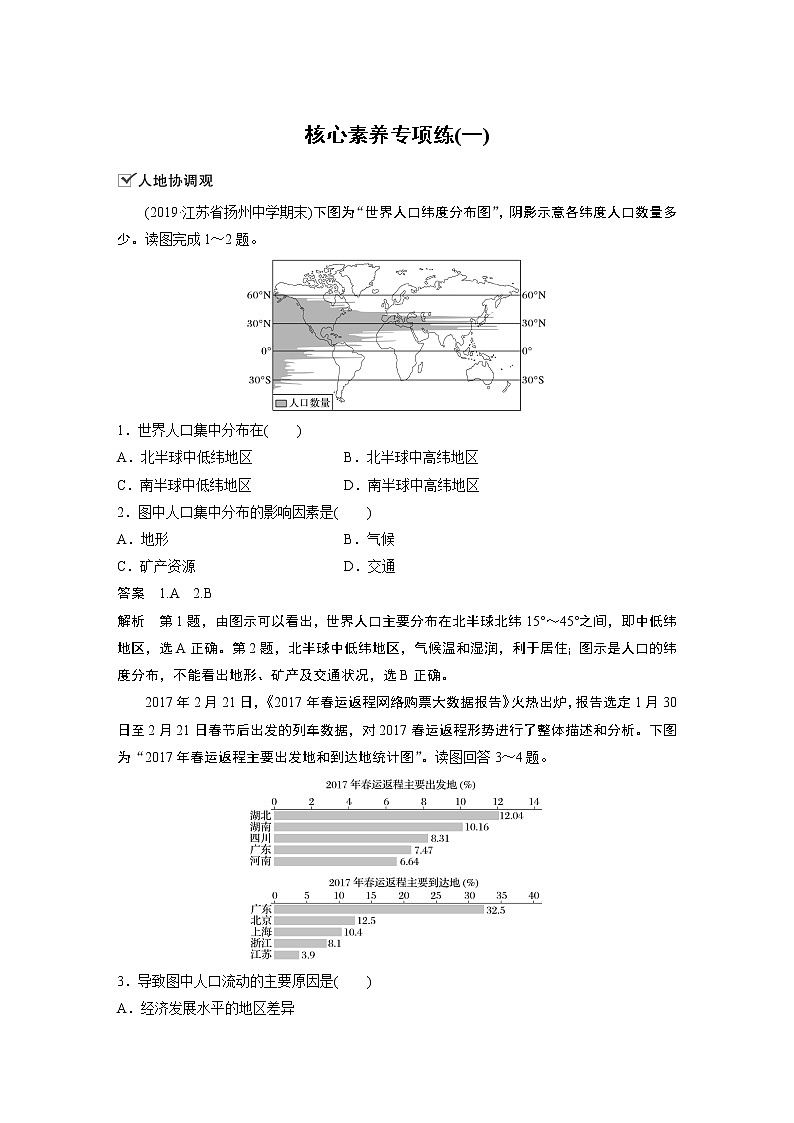（新教材）2019-2020学年鲁教版地理必修第二册同步导学讲义练习：第1单元人口与环境核心素养专项练（一）01