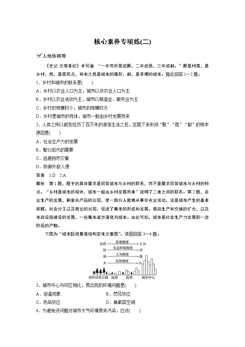（新教材）2019-2020学年鲁教版地理必修第二册同步导学讲义练习：第2单元乡村与城镇核心素养专项练（二）01
