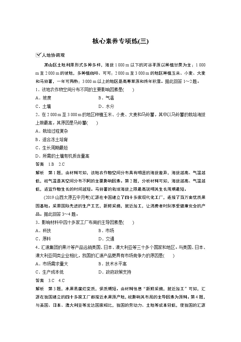 （新教材）2019-2020学年鲁教版地理必修第二册同步导学讲义练习：第3单元产业区位选择核心素养专项练（三）01