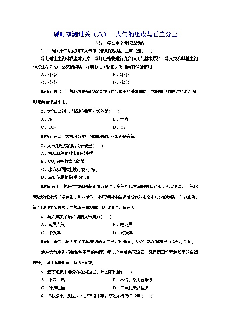 （新教材）2019-2020学年湘教版高中地理必修第一册课时双测过关（八）大气的组成与垂直分层01