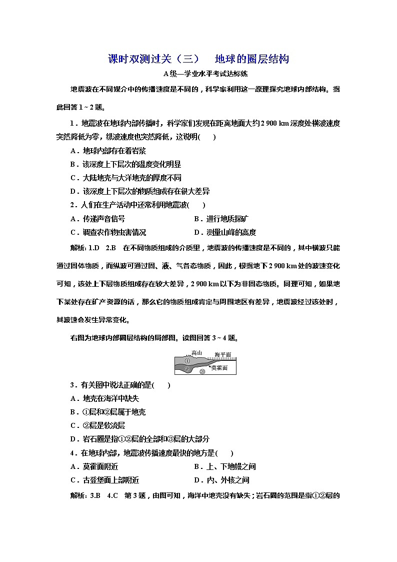 （新教材）2019-2020学年湘教版高中地理必修第一册课时双测过关（三）地球的圈层结构01