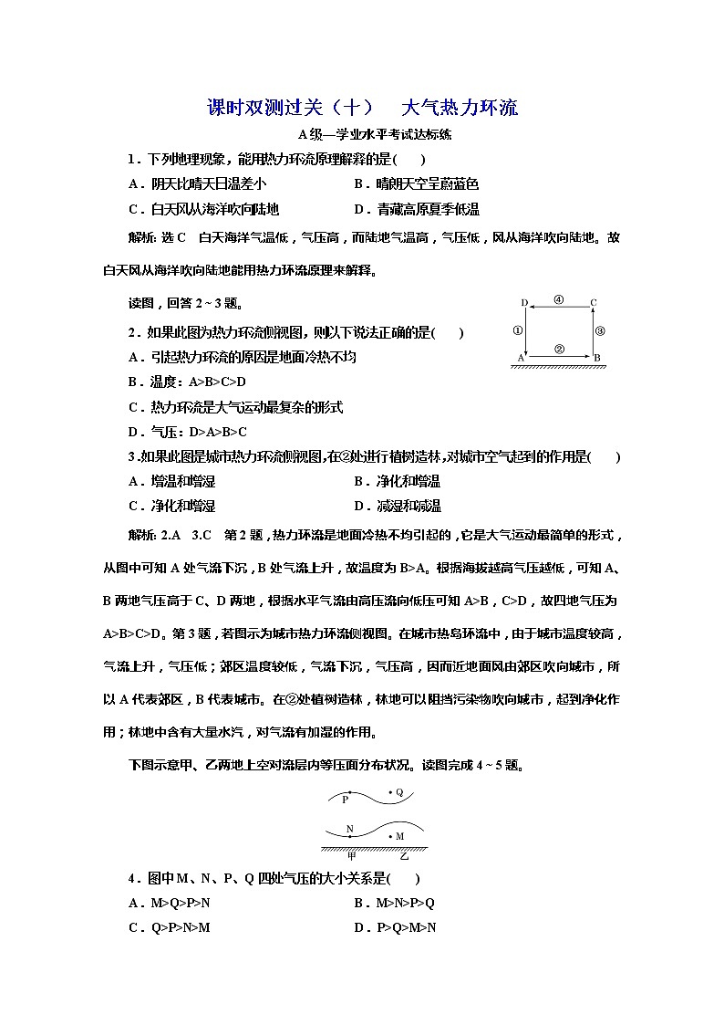 （新教材）2019-2020学年湘教版高中地理必修第一册课时双测过关（十）大气热力环流01