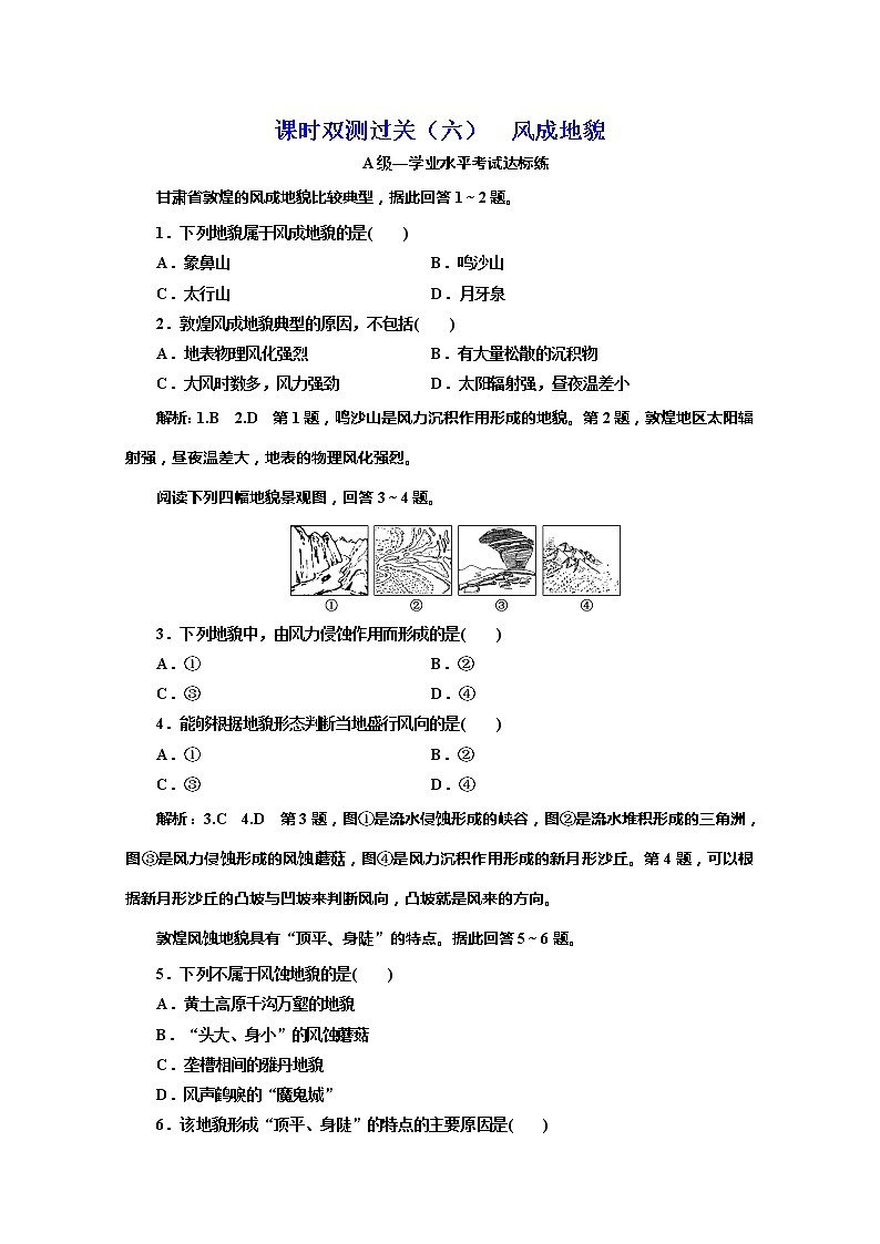 （新教材）2019-2020学年湘教版高中地理必修第一册课时双测过关（六）风成地貌01