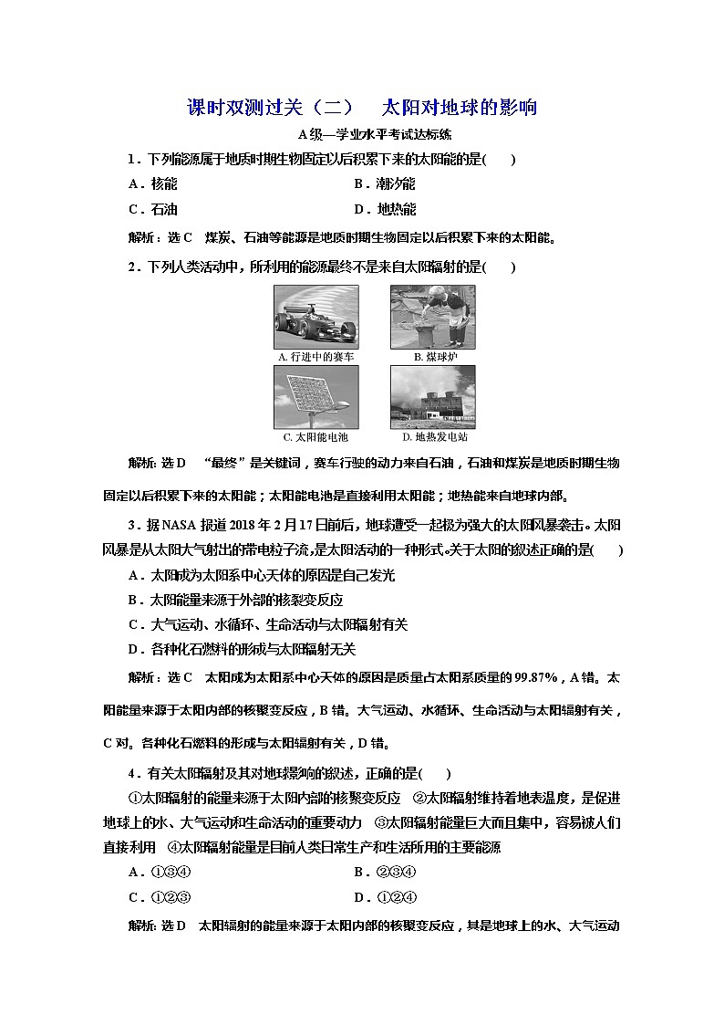 （新教材）2019-2020学年湘教版高中地理必修第一册课时双测过关（二）太阳对地球的影响01