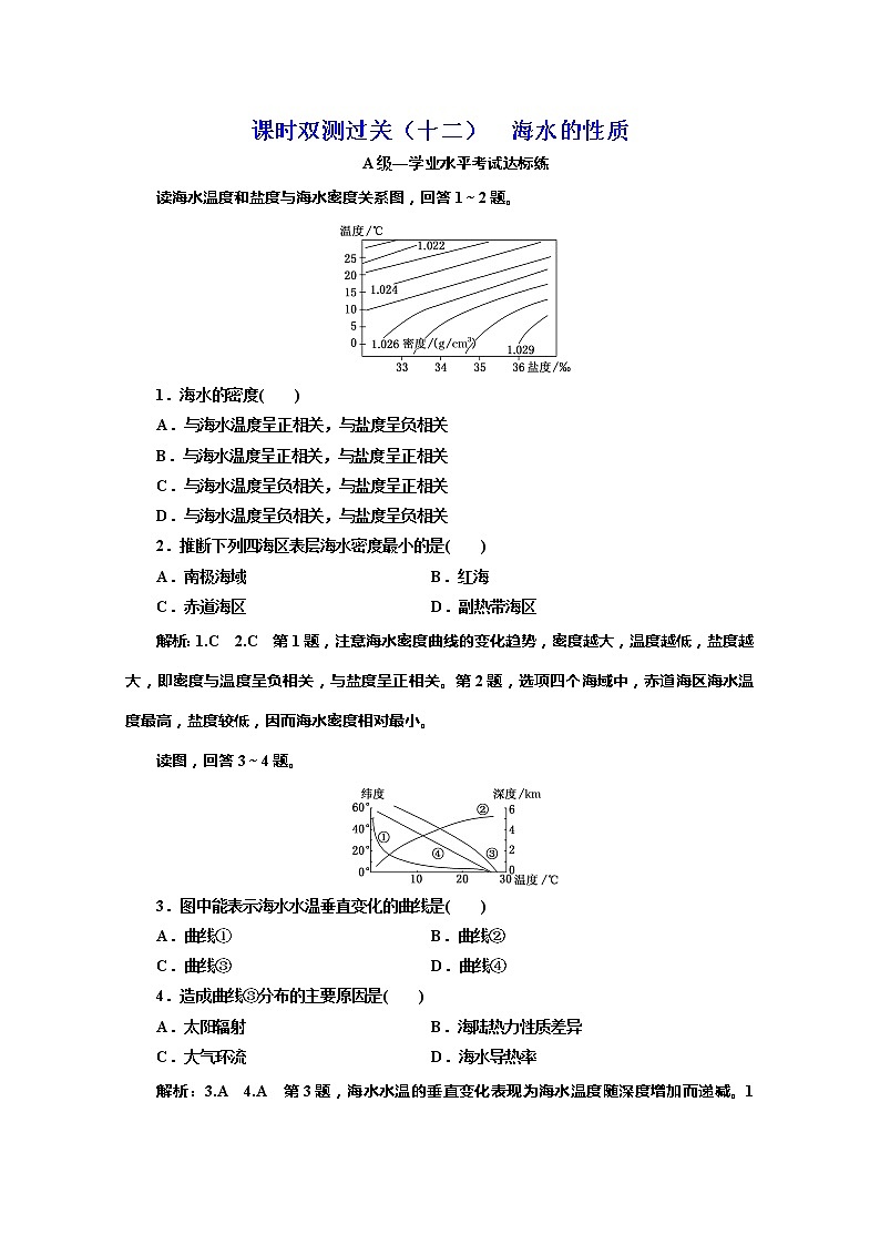 （新教材）2019-2020学年湘教版高中地理必修第一册课时双测过关（十二）海水的性质01