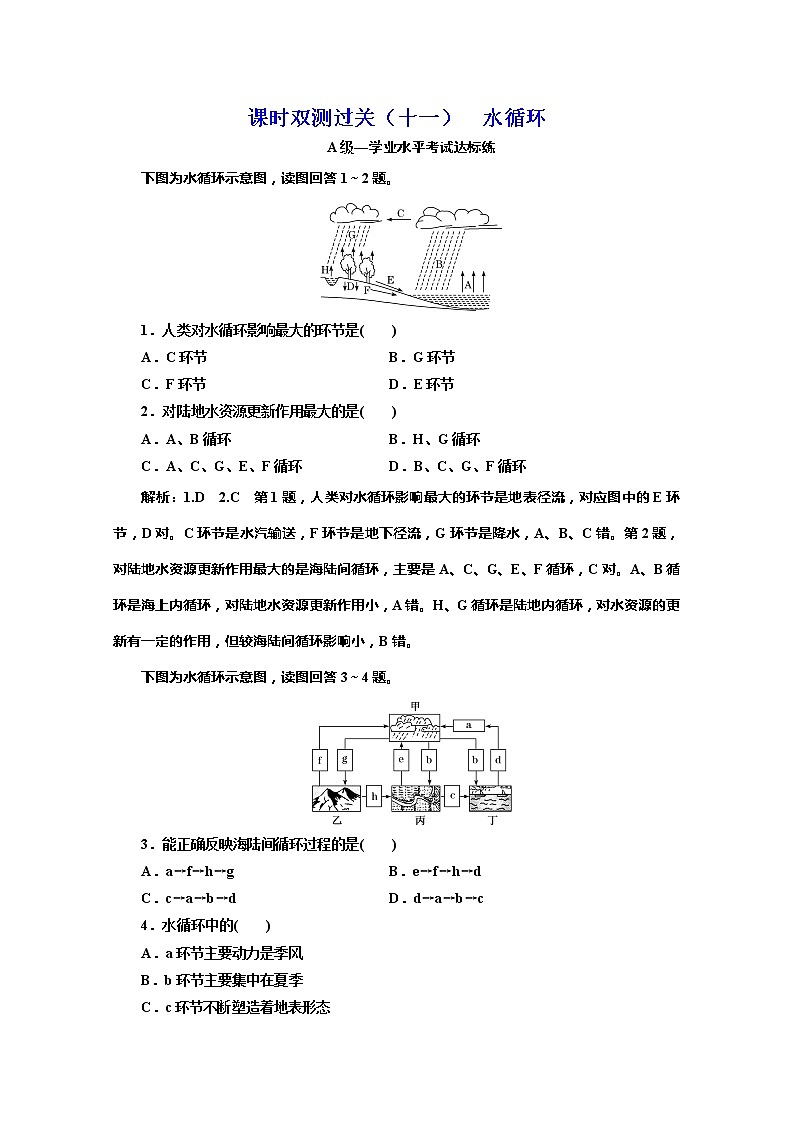 （新教材）2019-2020学年湘教版高中地理必修第一册课时双测过关（十一）水循环01