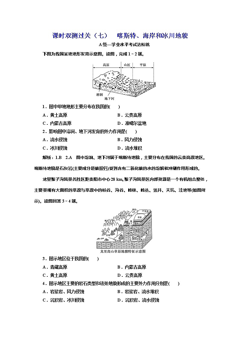 （新教材）2019-2020学年湘教版高中地理必修第一册课时双测过关（七）喀斯特、海岸和冰川地貌01