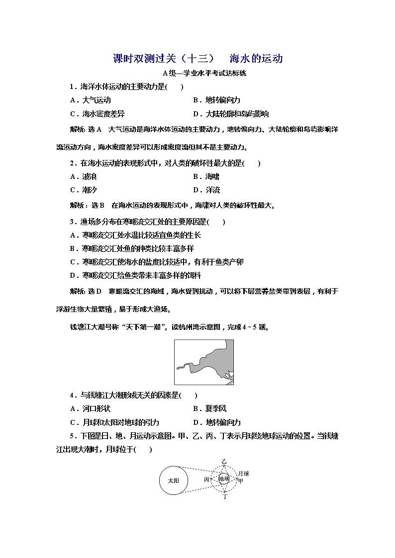 （新教材）2019-2020学年湘教版高中地理必修第一册课时双测过关（十三）海水的运动01