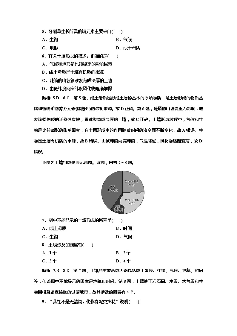 （新教材）2019-2020学年湘教版高中地理必修第一册课时双测过关（十六）土壤的形成02