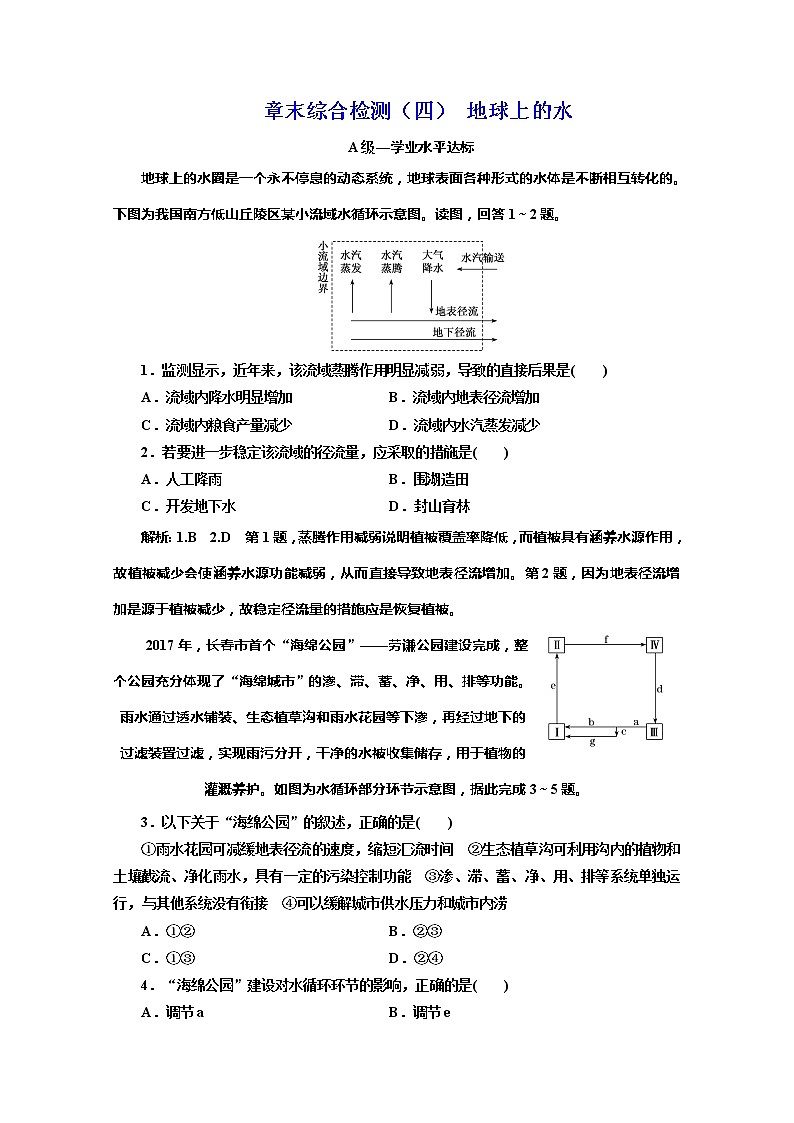 （新教材）2019-2020学年湘教版高中地理必修第一册章末综合检测（四）地球上的水01
