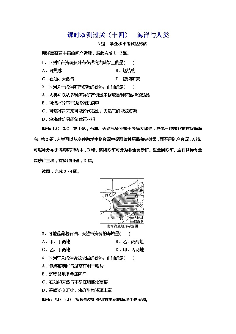 （新教材）2019-2020学年湘教版高中地理必修第一册课时双测过关（十四）海洋与人类01