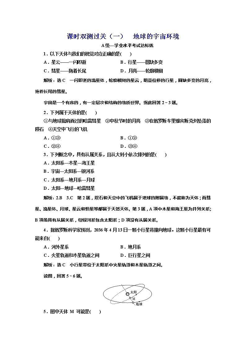 （新教材）2019-2020学年湘教版高中地理必修第一册课时双测过关（一）地球的宇宙环境01