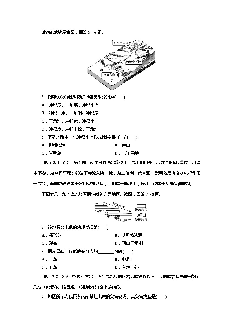 （新教材）2019-2020学年湘教版高中地理必修第一册课时双测过关（五）流水地貌02