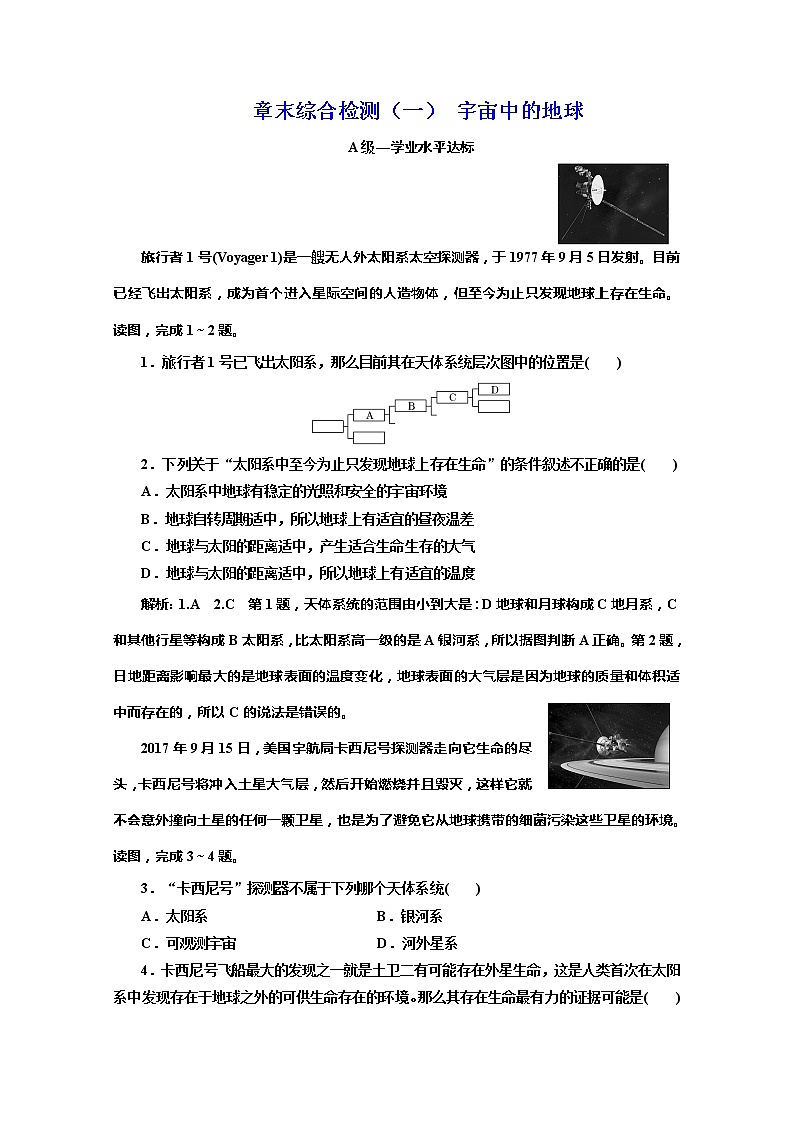 （新教材）2019-2020学年湘教版高中地理必修第一册章末综合检测（一）宇宙中的地球01