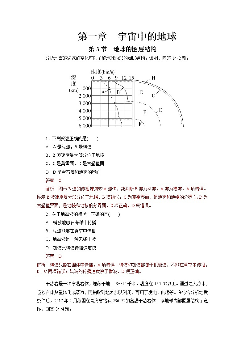 【新教材精创】1.3地球的圈层结构练习-湘教版高中地理必修第一册01