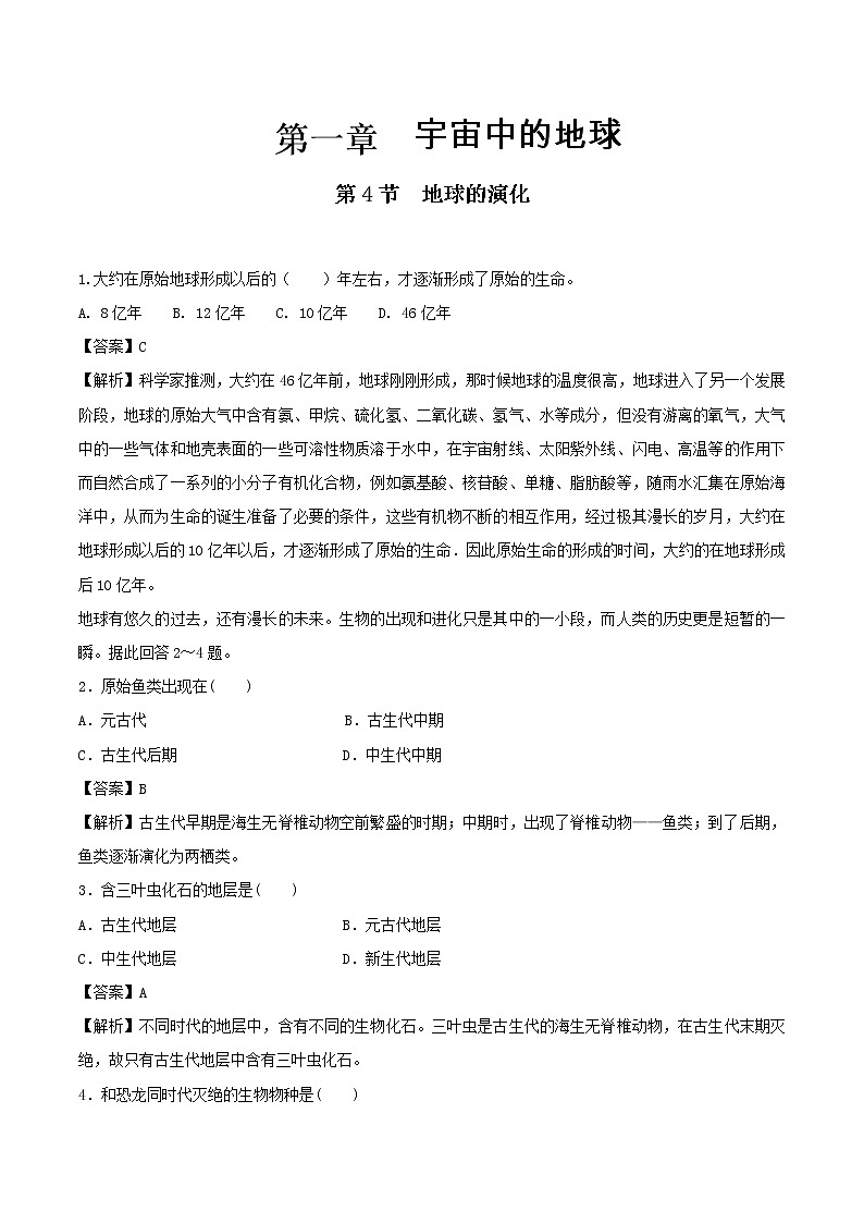 【新教材精创】1.4地球的演化练习（1）-湘教版高中地理必修第一册01