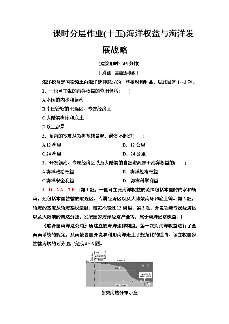 2020-2021学年新教材地理鲁教版必修第二册课时分层作业15　海洋权益与海洋发展战略 练习01