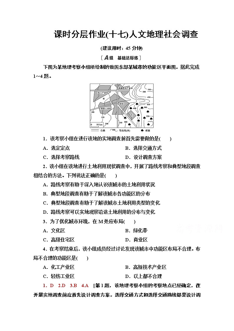 2020-2021学年新教材地理鲁教版必修第二册课时分层作业17　人文地理社会调查 练习01