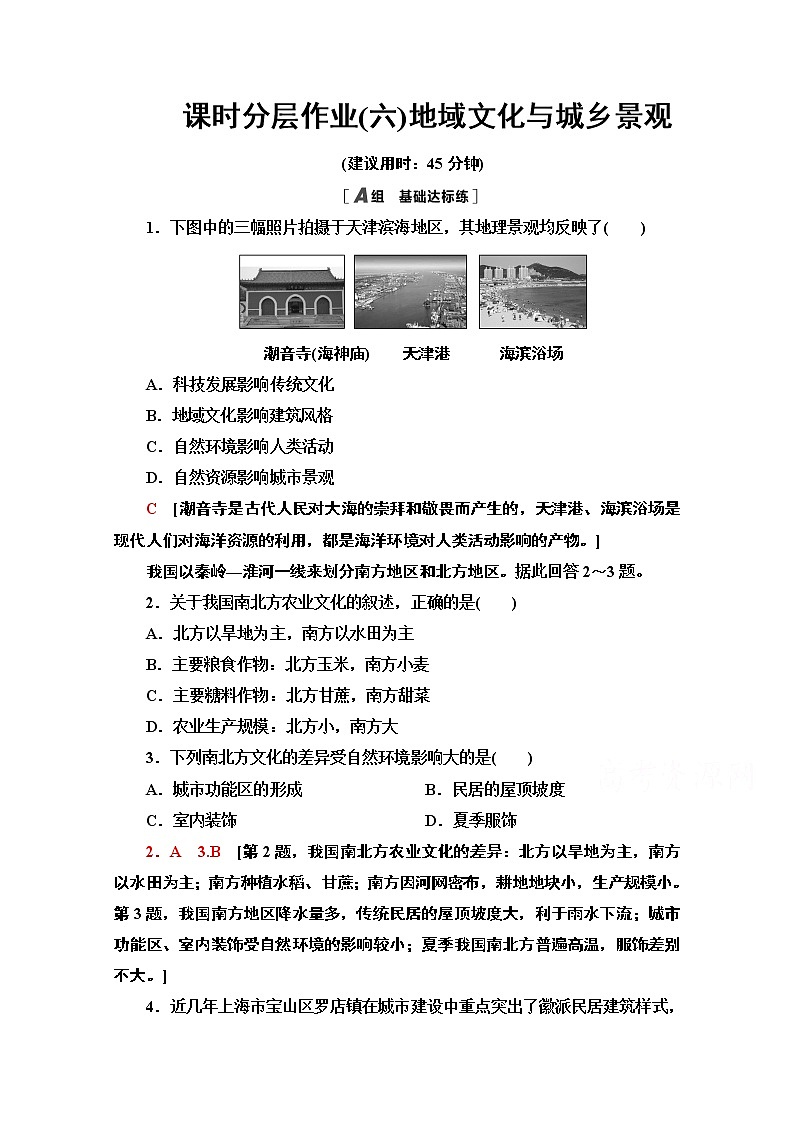 2020-2021学年新教材地理鲁教版必修第二册课时分层作业6　地域文化与城乡景观 练习01