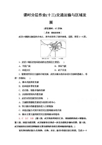 高中鲁教版 (2019)第一节 交通运输与区域发展同步练习题