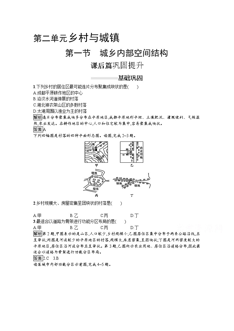 2020春新教材高中地理鲁教版必修第二册课后巩固提升：第二单元　第一节　城乡内部空间结构 练习01