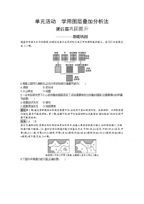 鲁教版 (2019)必修 第二册单元活动 学用图层叠加分析法当堂达标检测题