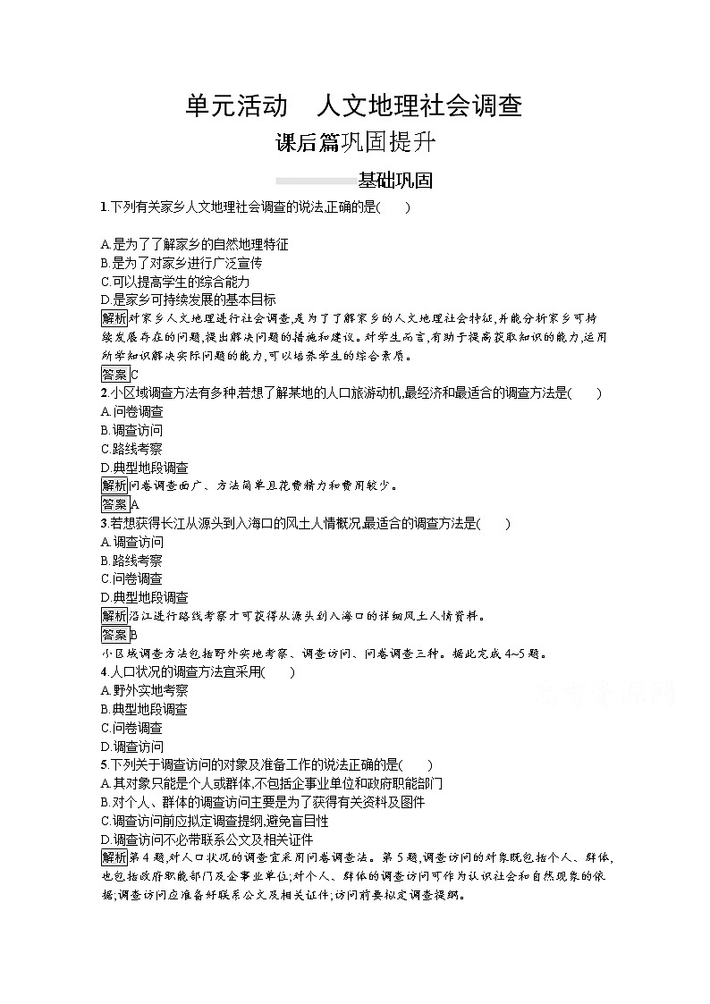 2020春新教材高中地理鲁教版必修第二册课后巩固提升：第四单元　单元活动　人文地理社会调查 练习01