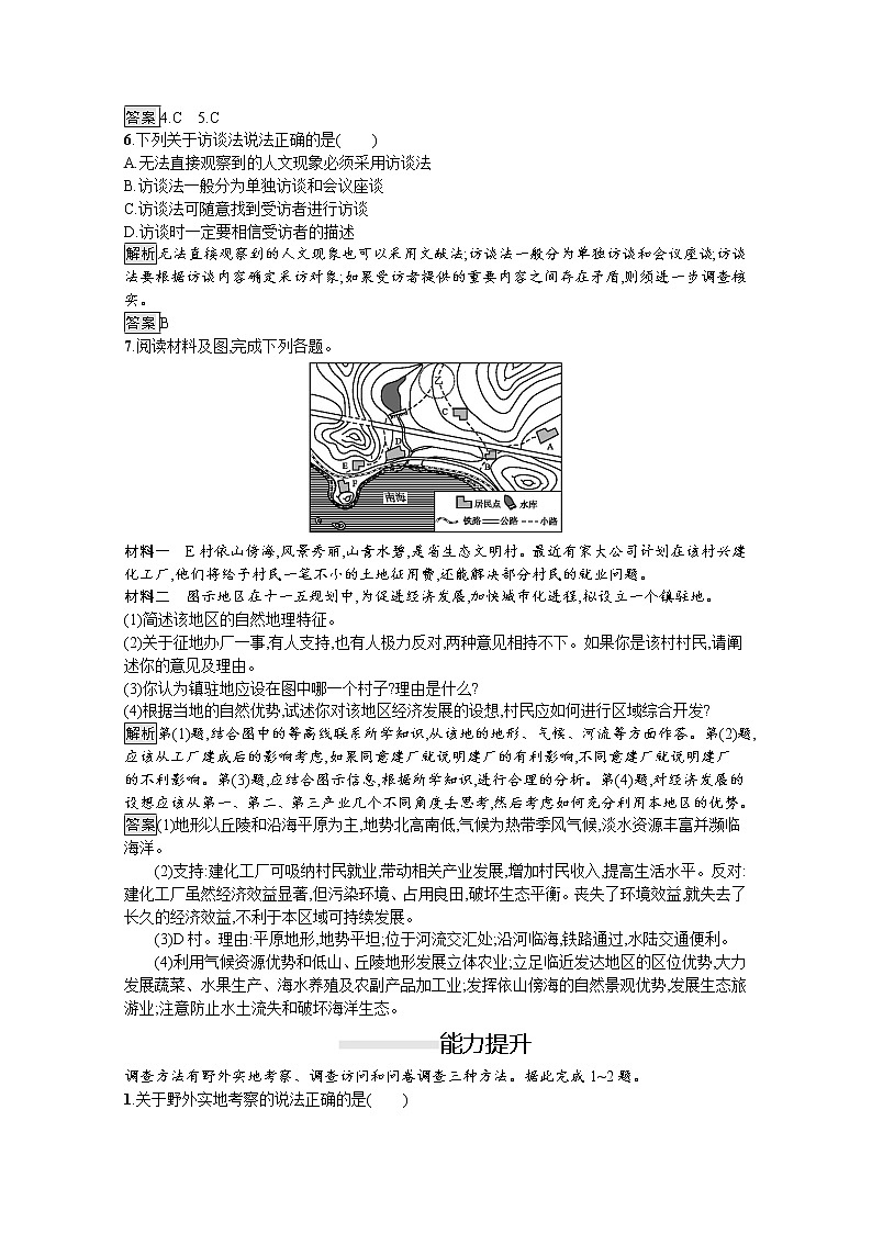 2020春新教材高中地理鲁教版必修第二册课后巩固提升：第四单元　单元活动　人文地理社会调查 练习02