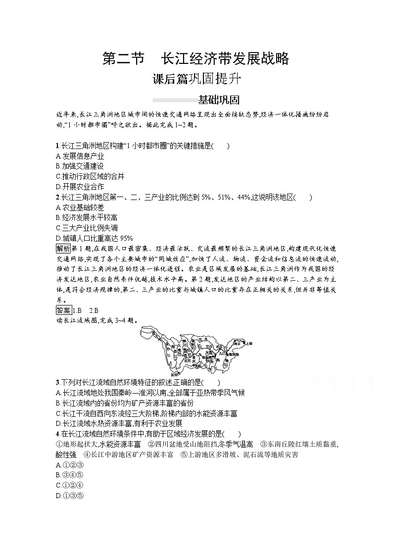 2020春新教材高中地理鲁教版必修第二册课后巩固提升：第四单元　第二节　长江经济带发展战略 练习01