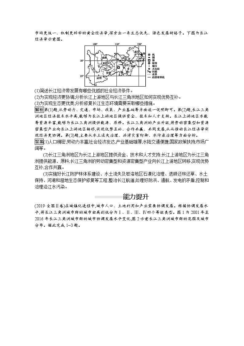2020春新教材高中地理鲁教版必修第二册课后巩固提升：第四单元　第二节　长江经济带发展战略 练习03