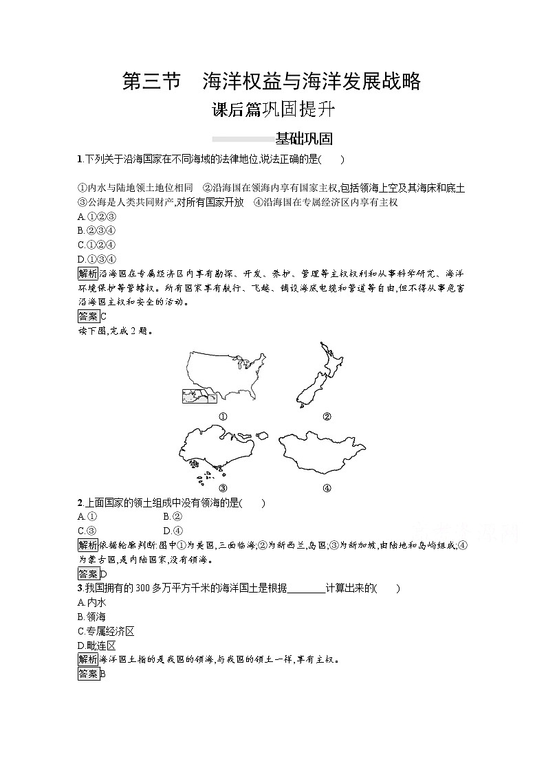 2020春新教材高中地理鲁教版必修第二册课后巩固提升：第四单元　第三节　海洋权益与海洋发展战略 练习01