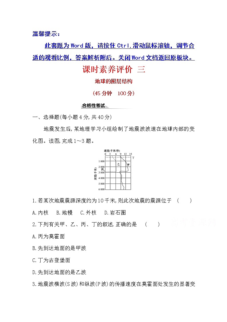 （新教材）【湘教版】20版《高中全程学习方略》必修一课时素养评价1.3（地理） 试卷01