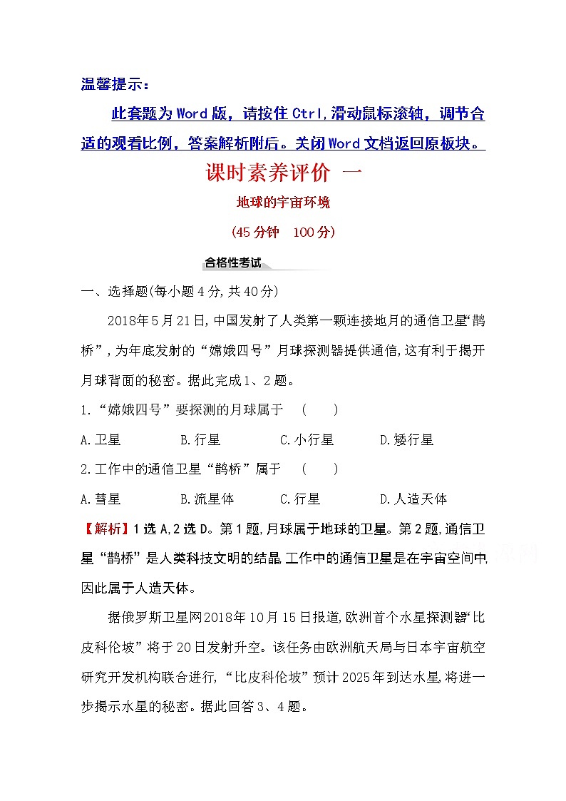 （新教材）【湘教版】20版《高中全程学习方略》必修一课时素养评价1.1（地理） 试卷01
