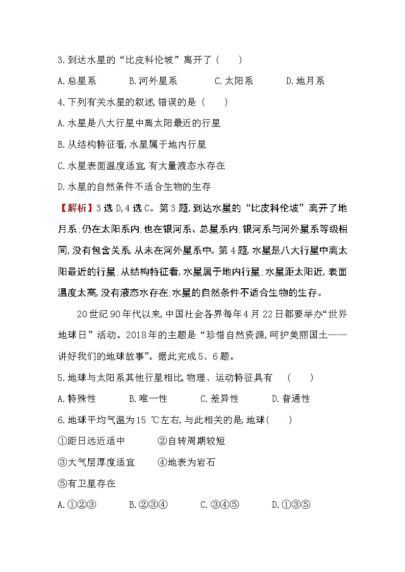 （新教材）【湘教版】20版《高中全程学习方略》必修一课时素养评价1.1（地理） 试卷02