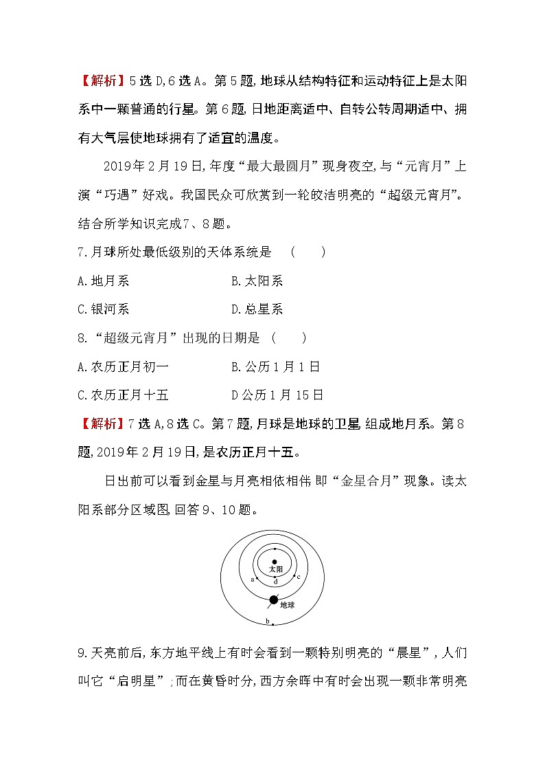 （新教材）【湘教版】20版《高中全程学习方略》必修一课时素养评价1.1（地理） 试卷03