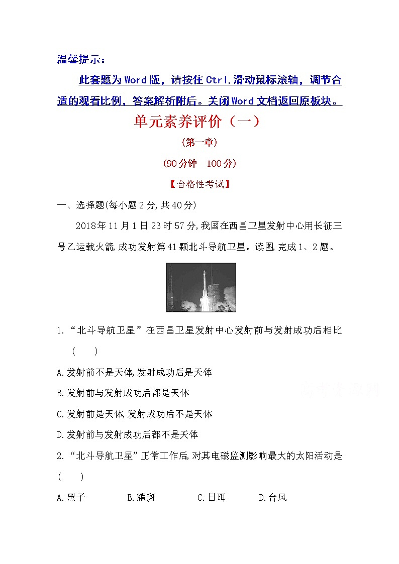 （新教材）【湘教版】20版《高中全程学习方略》必修一单元素养评价（一）（地理） 试卷01