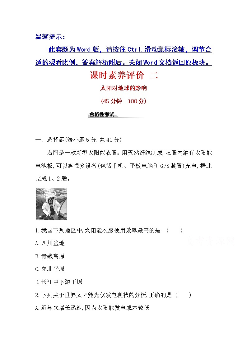 （新教材）【湘教版】20版《高中全程学习方略》必修一课时素养评价1.2（地理） 试卷01