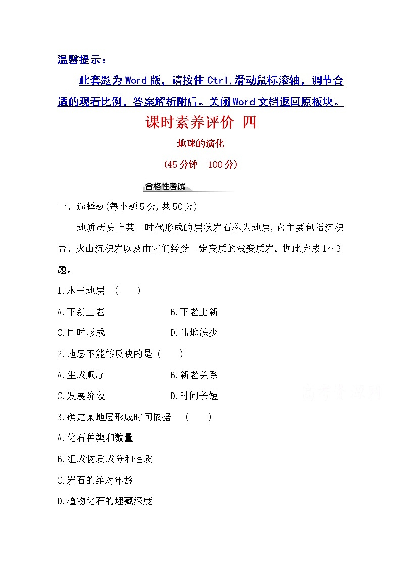 （新教材）【湘教版】20版《高中全程学习方略》必修一课时素养评价1.4（地理） 试卷01