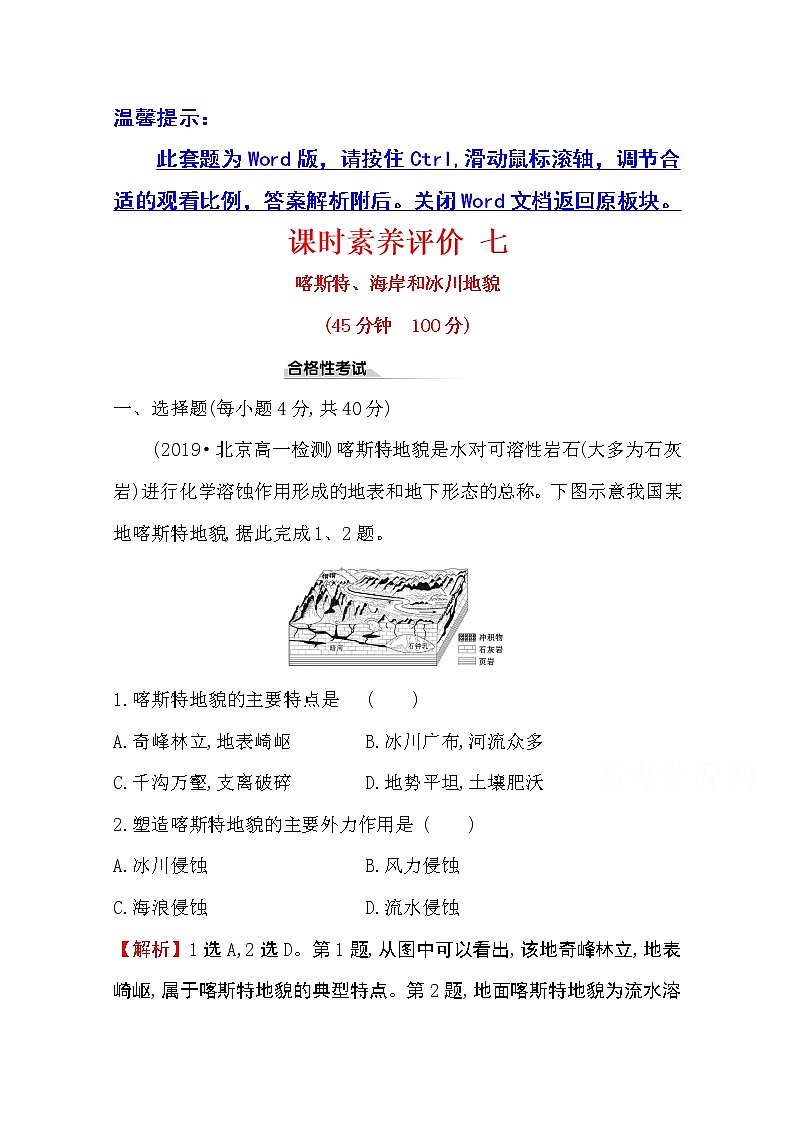 （新教材）【湘教版】20版《高中全程学习方略》必修一课时素养评价2.3（地理） 试卷01