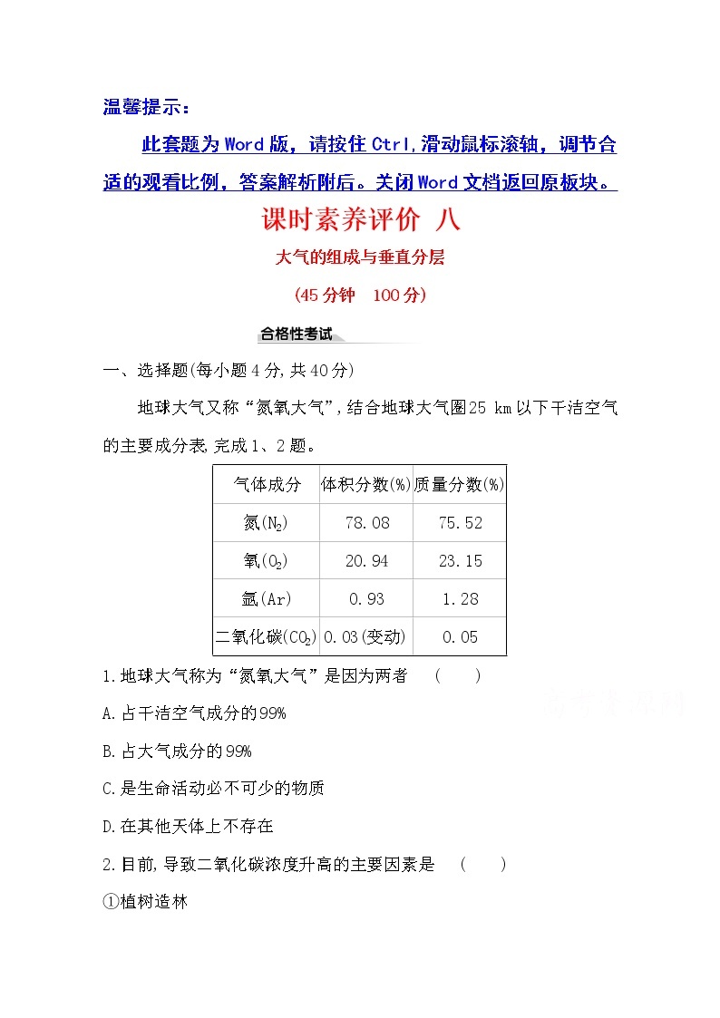 （新教材）【湘教版】20版《高中全程学习方略》必修一课时素养评价3.1（地理） 试卷01