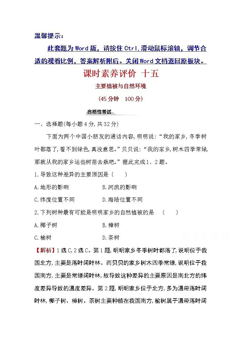 （新教材）【湘教版】20版《高中全程学习方略》必修一课时素养评价5.1（地理） 试卷01