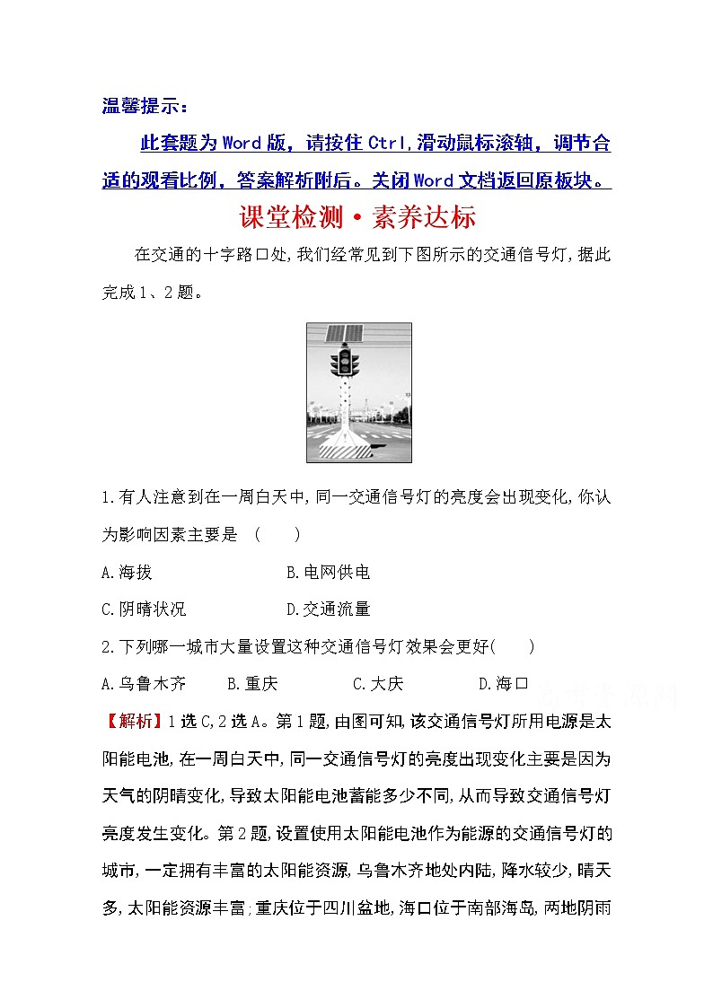 （新教材）【湘教版】20版《高中全程学习方略》必修一课堂检测·素养达标1.2（地理）01