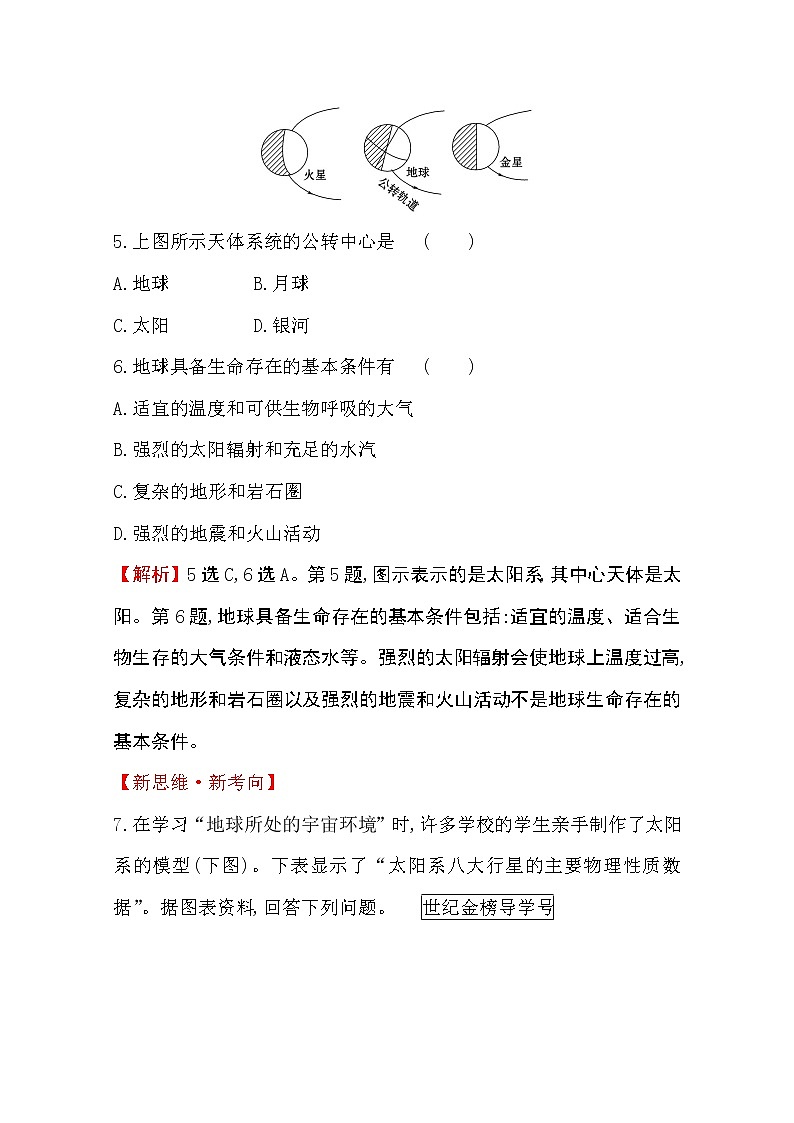 （新教材）【湘教版】20版《高中全程学习方略》必修一课堂检测·素养达标1.1（地理）03