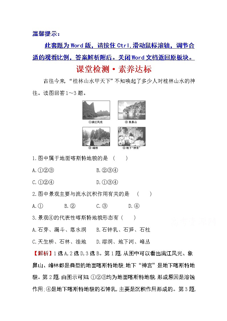 （新教材）【湘教版】20版《高中全程学习方略》必修一课堂检测·素养达标2.3（地理）01