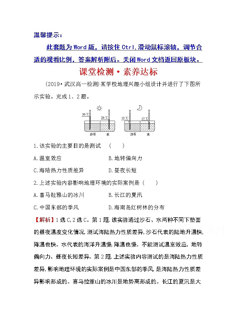 （新教材）【湘教版】20版《高中全程学习方略》必修一课堂检测·素养达标3.3（地理）01