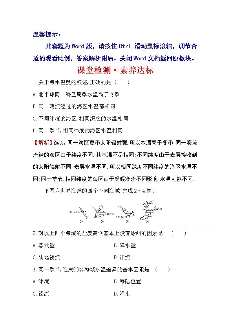 （新教材）【湘教版】20版《高中全程学习方略》必修一课堂检测·素养达标4.2.1（地理）01