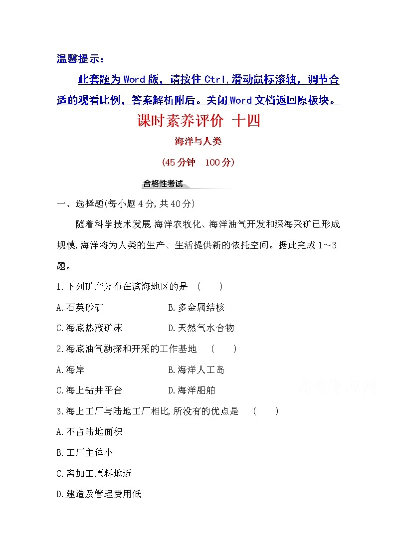 （新教材）【湘教版】20版《高中全程学习方略》必修一课时素养评价4.3（地理） 试卷01